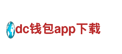 高性能dc钱包app下载电动车，驾驭未来出行新时尚